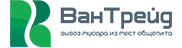 ВанТрейд - Вывоз мусора из заведений в Санкт-Петербурге.